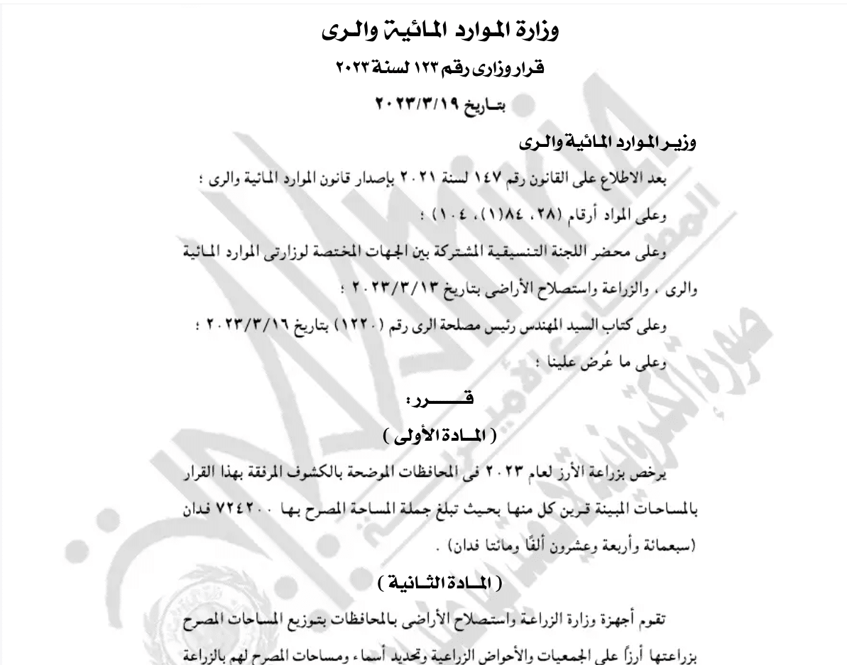 الوقائع المصرية - وزارة الموارد المائية والرى