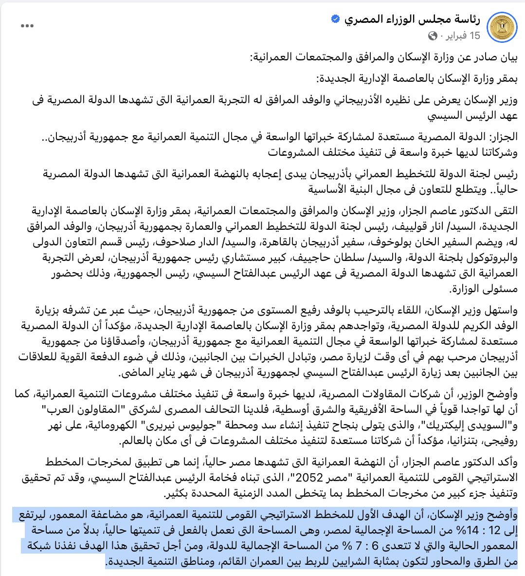 بيان رئاسة مجلس الوزراء المصري بشان المساحة المعمورة