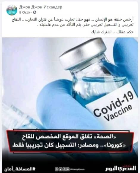 شائعة عن لقاح كورونا التجريبي في مصر 