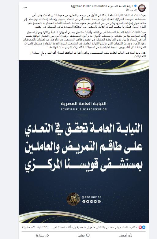 بيان النيابة العامة المصرية