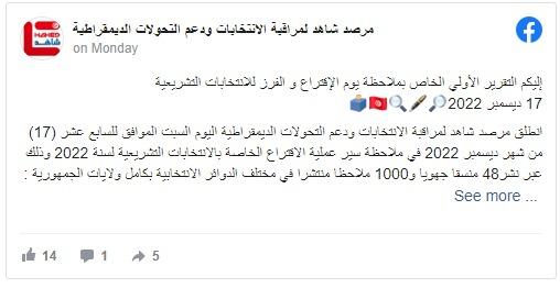 تقرير مرصد شاهد الأوّلي الخاصّ بملاحظة يوم الاقتراع والفرز للانتخابات التشريعية