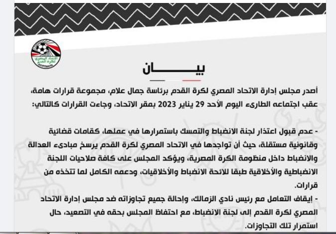 بيان اتحاد الكرة المصري 
