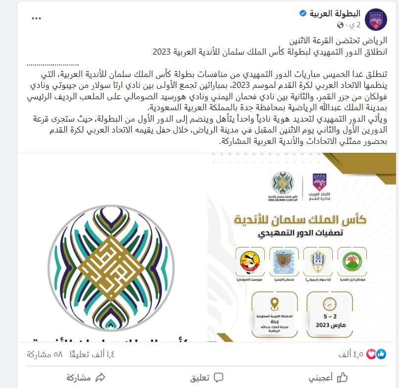 بيان الاتحاد العربي لكرة القدم