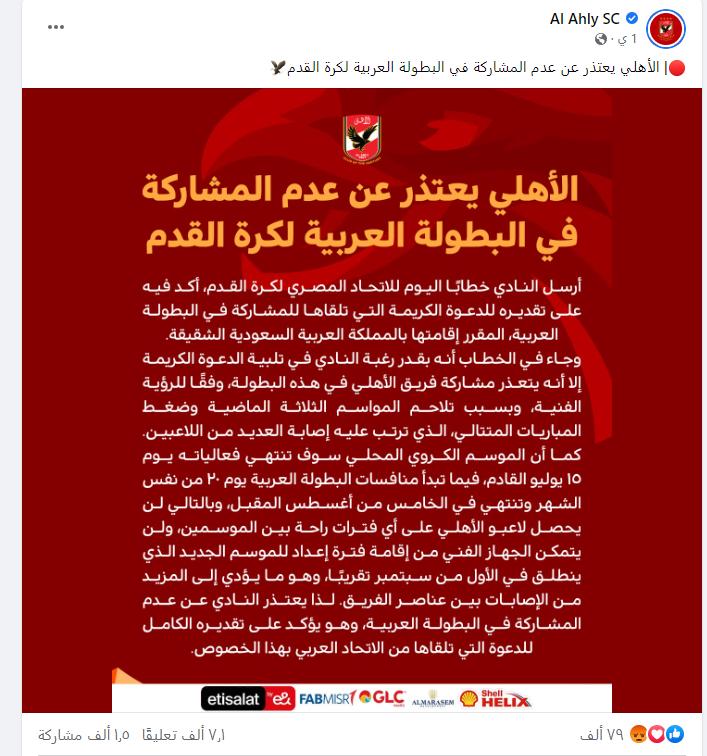 بيان النادي الأهلي لكرة القدم