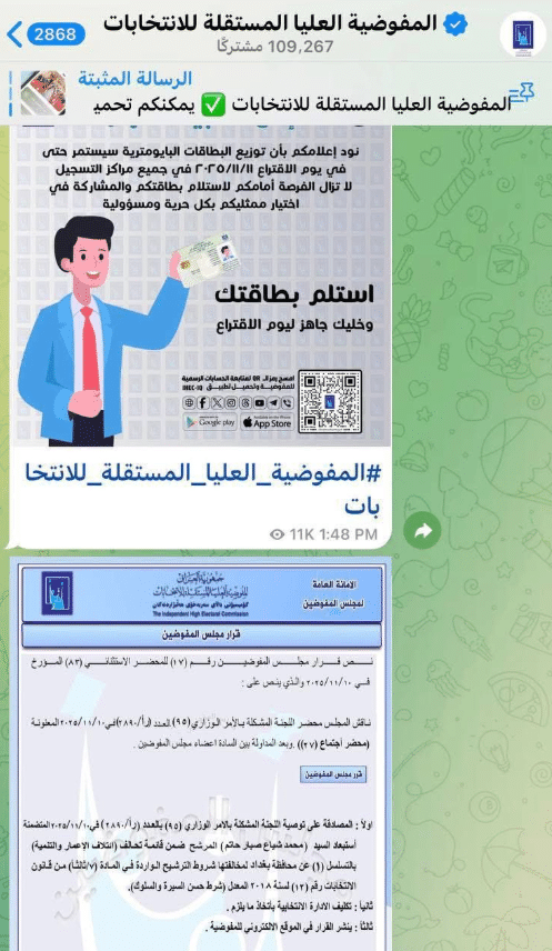 الصورة المتداولة عن نشر قرار استبعاد السوداني بقناة المفوضية على تلغرام