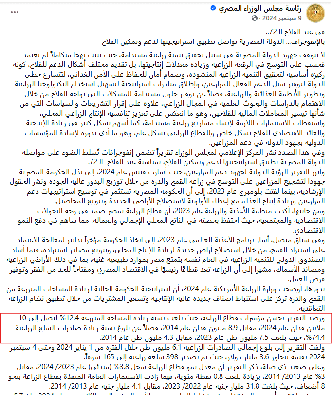 بيان عن المساحة المنزرعة لرئاسة مجلس الوزراء