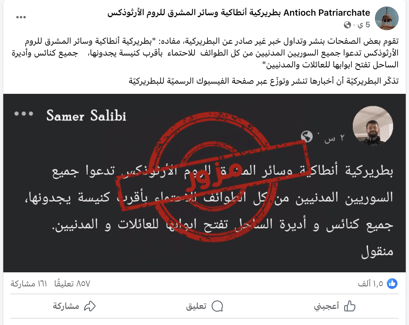 نفي بطريركية أنطاكية مقتل وكيلها البطريركي الأسقف رومانوس الحناة