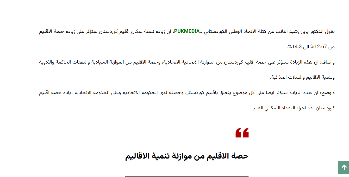 تصريح عضو الاتحاد الوطني الكردستاني عن نسبة سكان الإقليم إلى سكان العراق