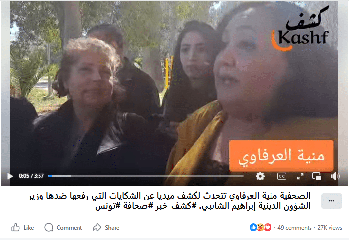  تصريح الصحفية منية العرفاوي لموقع "كشف"