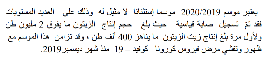 إنتاج تونس من زيت الزيتون في الموسم 2019 - 2020