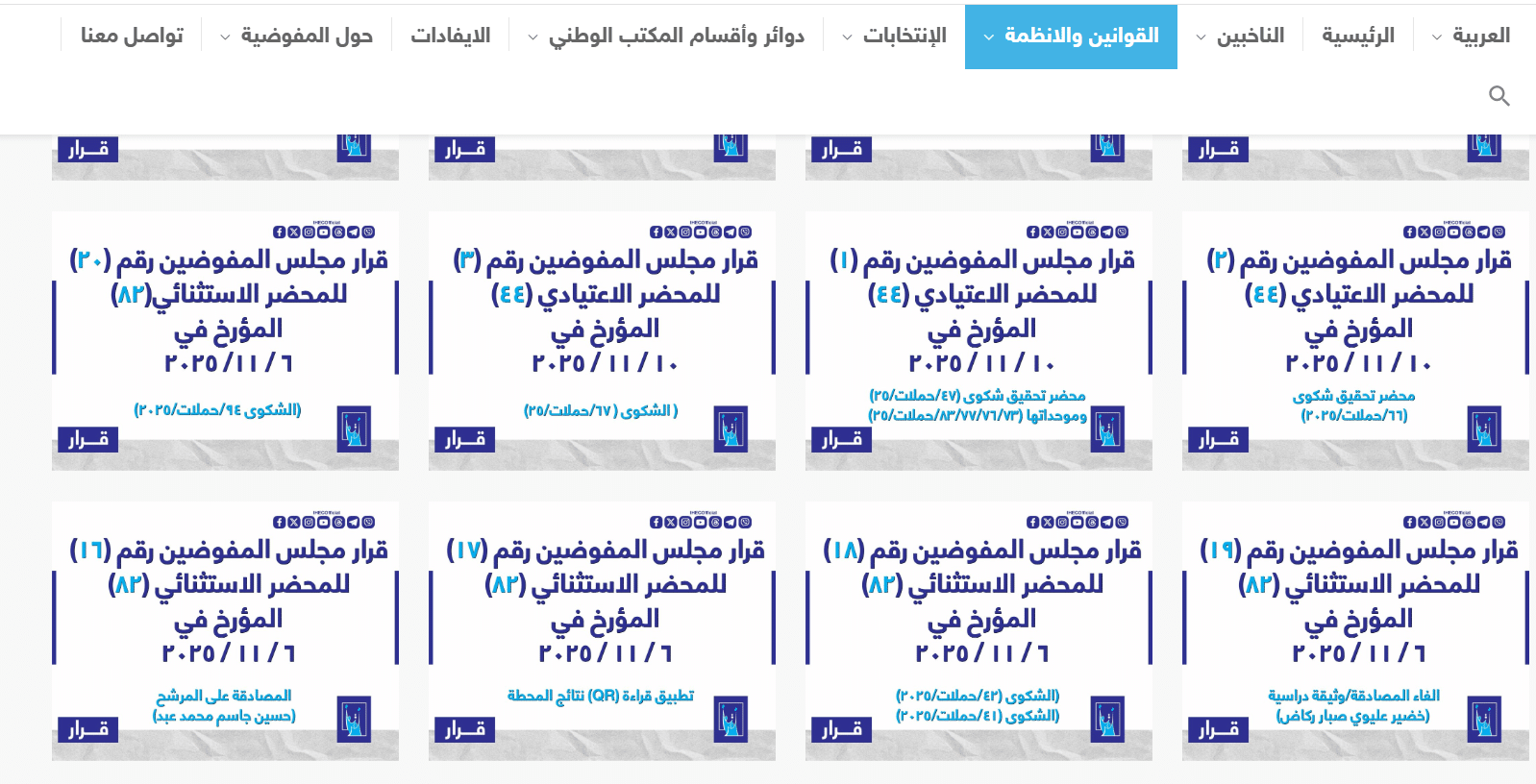 قرارات المحضر الاستثنائي 82 في 6 نوفمبر والمحضر الاعتيادي 44 في 10 نوفمبر