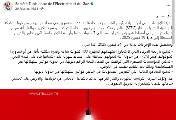 بلاغ الشركة التونسية لاستغلال وتوزيع المياه