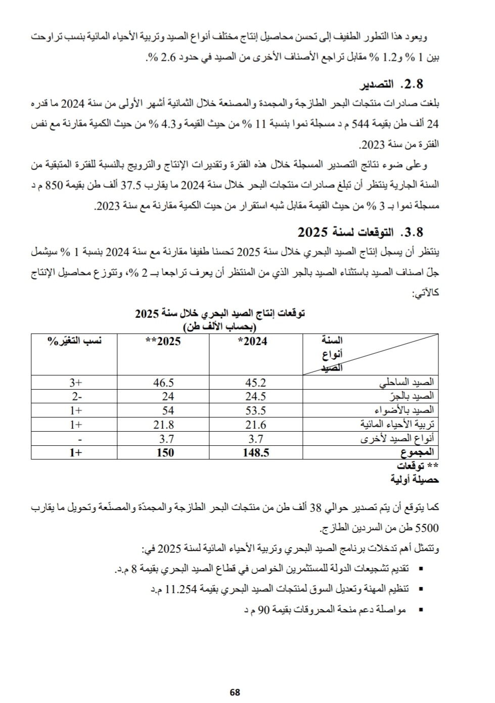  تقرير وزارة الفلاحة والموارد المائية والصيد البحري 