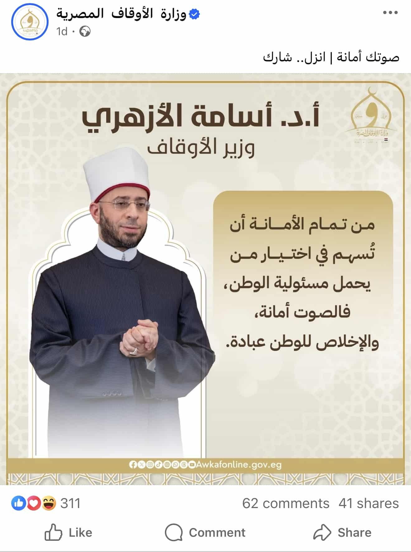 أحد المنشورات على حساب وزارة الأوقاف للحث على المشاركة في الانتخابات