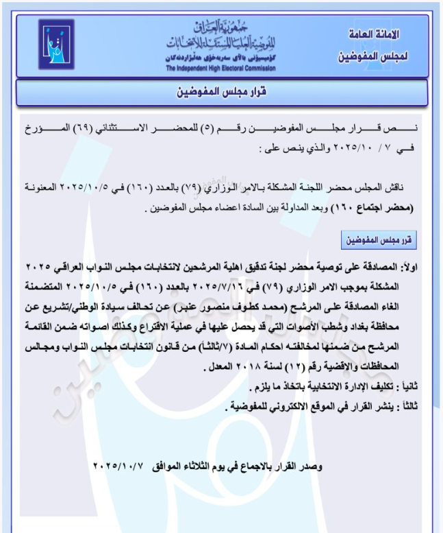 قرار المفوضية الأول باستبعاد الدايني في 7 أكتوبر