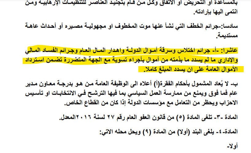 النص الجديد لتعديل قانون العفو العام