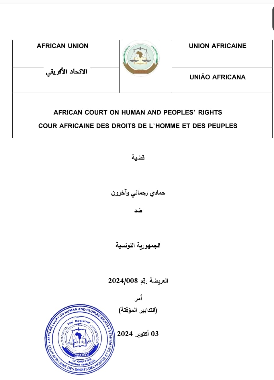 قرار المحكمة الإفريقية لحقوق الإنسان والشعوب - 1