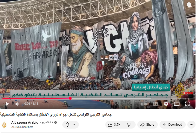 مساندة جماهير الترجي للقضية الفلسطينية - فيديو للجزيرة