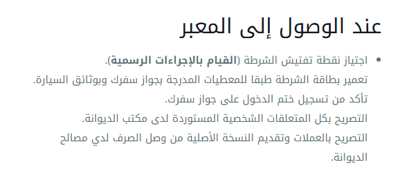صورة عن التوصيات في موقع الديوان الوطني للمعابر البرية