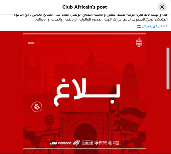 بيان فريق النادي الإفريقي