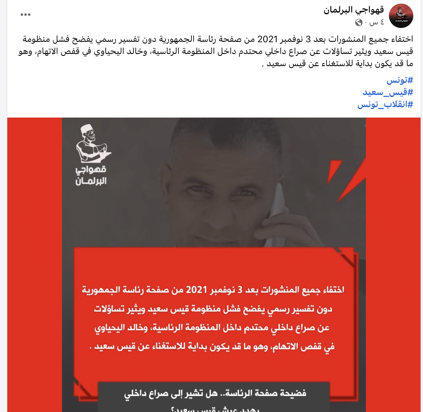 ادعاءات متداولة عن صفحة الرئاسة التونسية