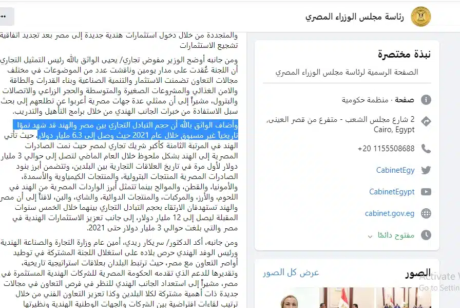 بيان وزارة التجارة على صفحة رئاسة الوزراء في فيسبوك بشأن "التبادل التجاري"