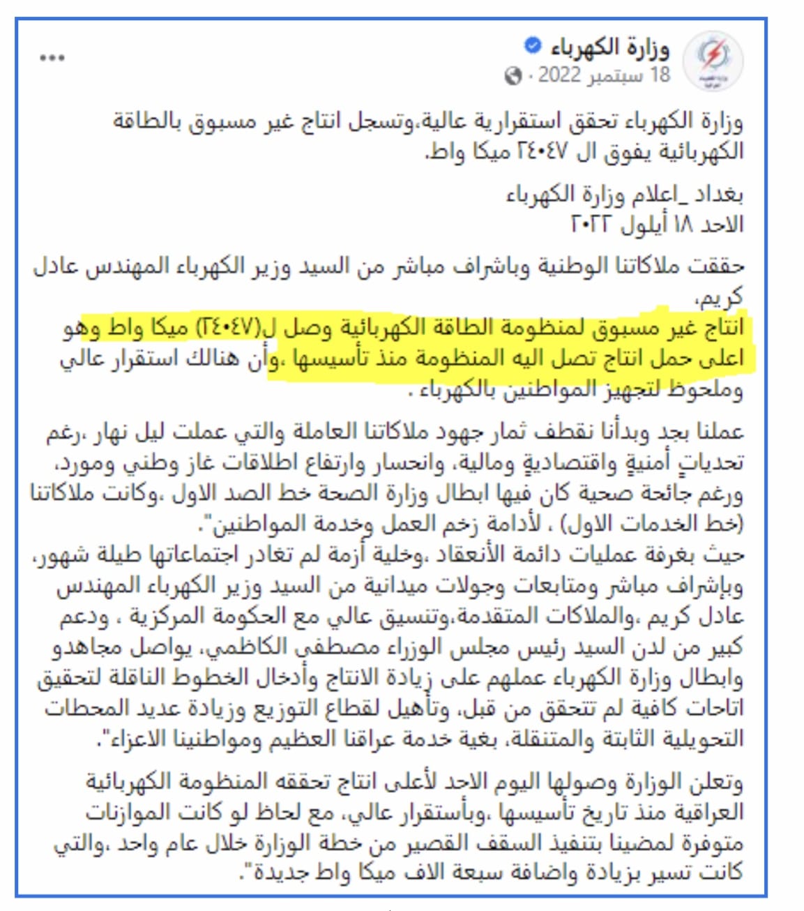 بيان وزارة الكهرباء