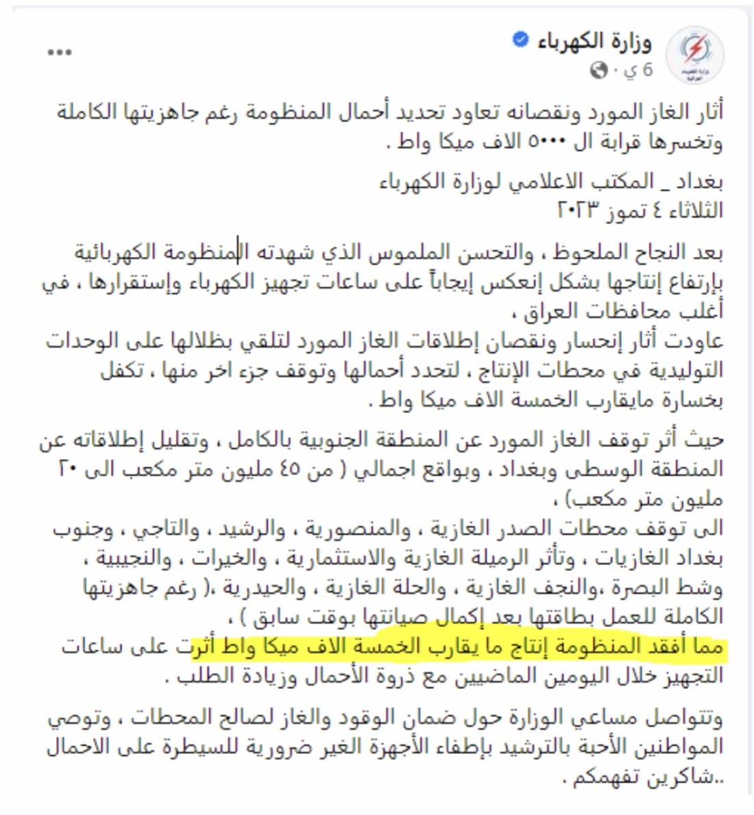 بيان وزارة الكهرباء