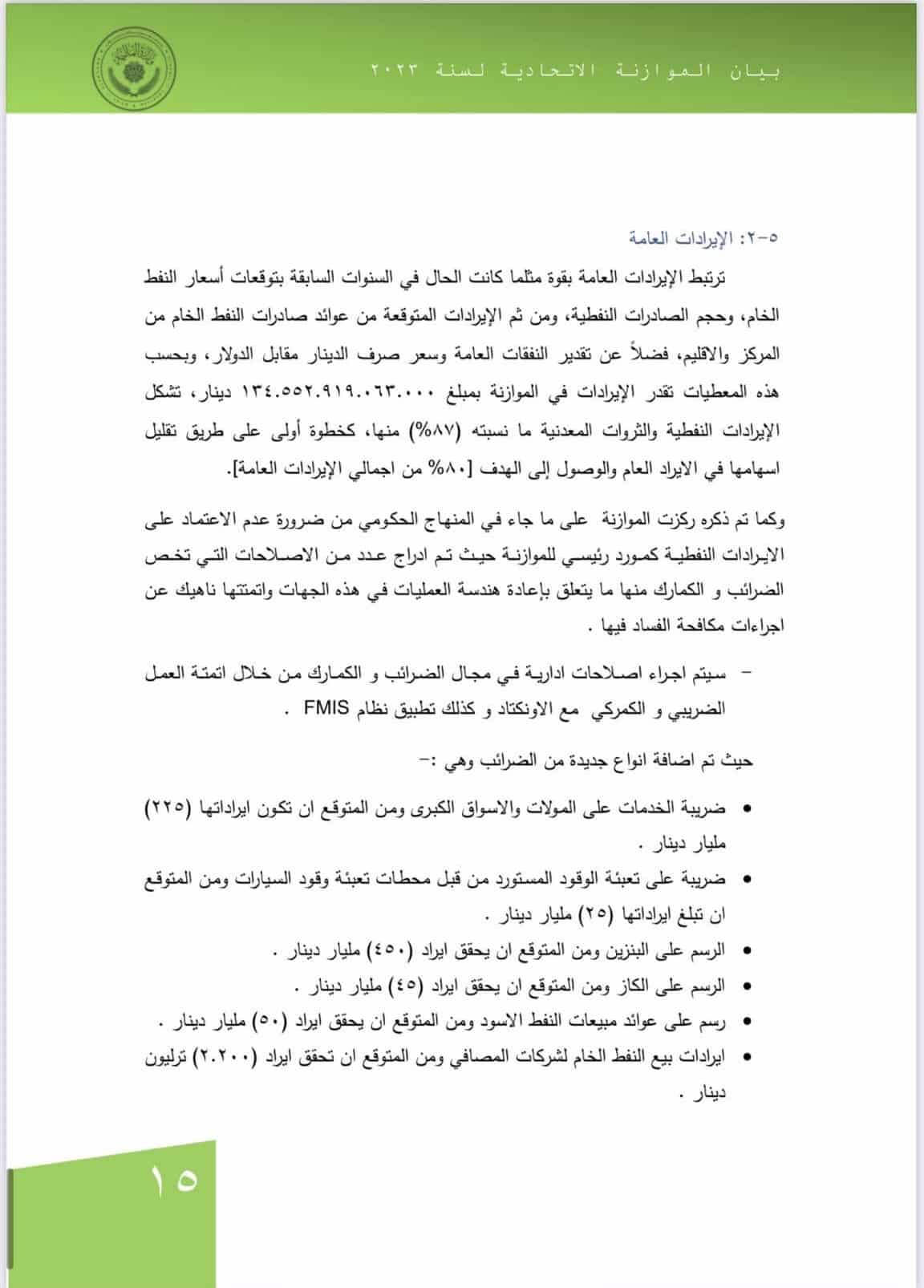 بيان وزارة المالية بشأن موازنة 2023 بشأن اضافة انواع جديدة من الضرائب