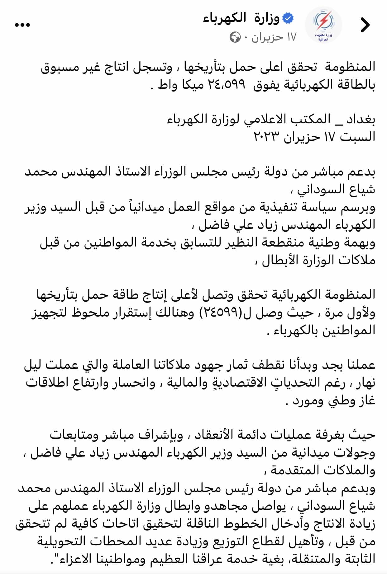 بيان وزارة الكهرباء