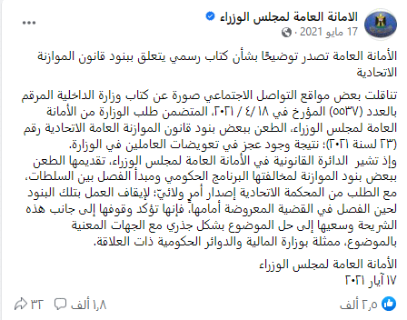 بيان الأمانة العامة لمجلس الوزراء بشأن قانون الموازنة