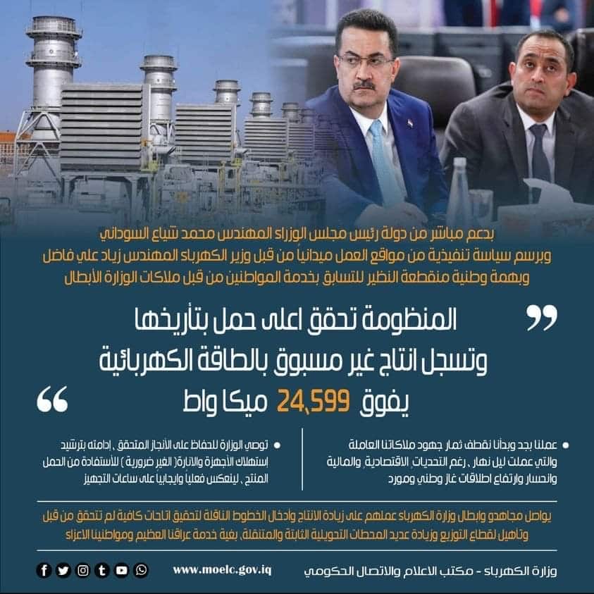 بيان وزارة الكهرباء