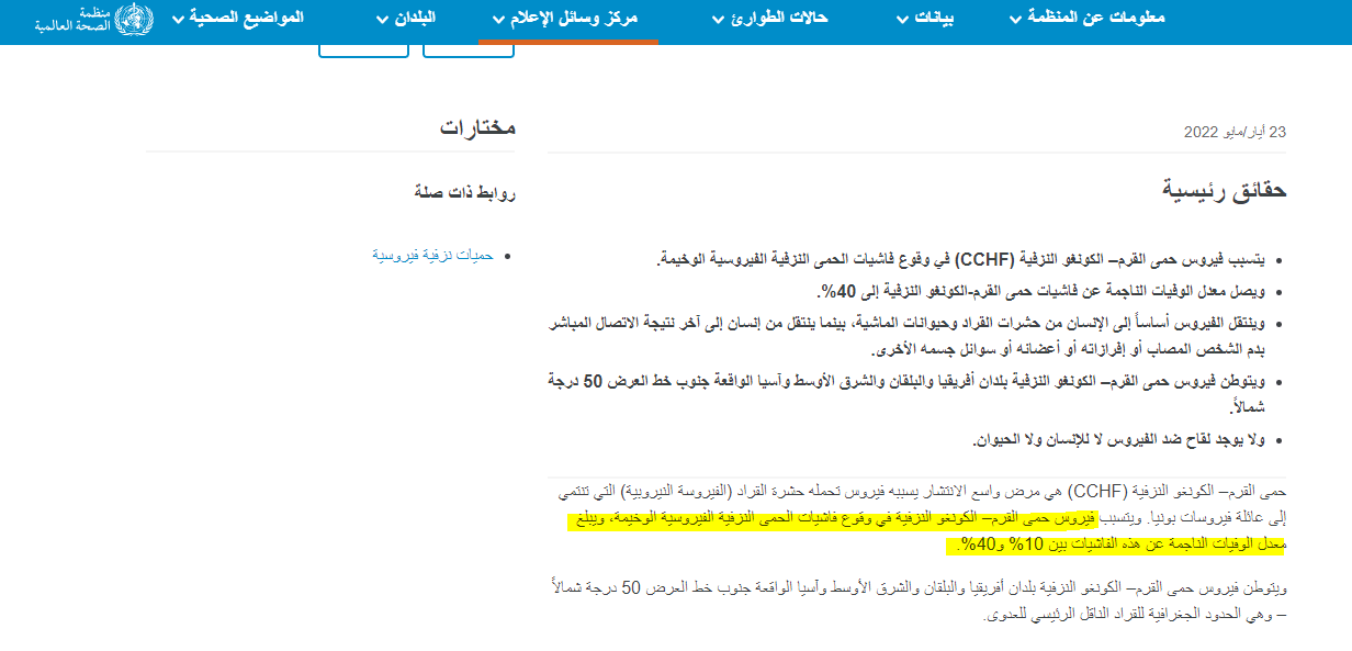 تقرير منظمة الصحة العالمية بشأن فيروس حمى القرم "الكونغو النزفية"