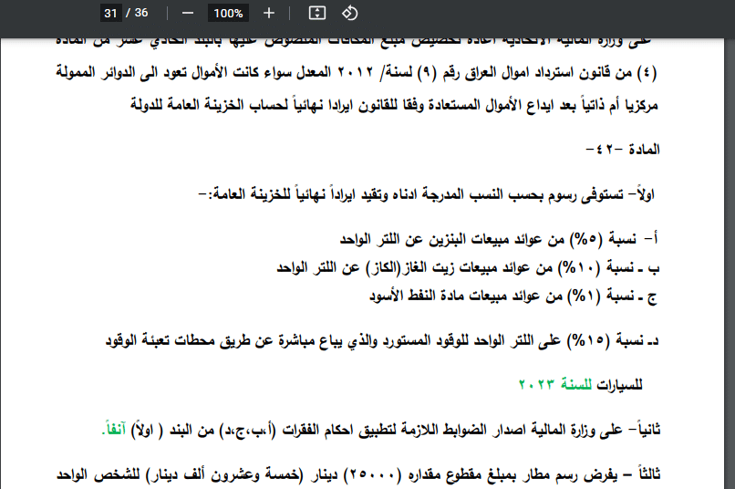 الفقرة 42 من بنود موازنة 2023