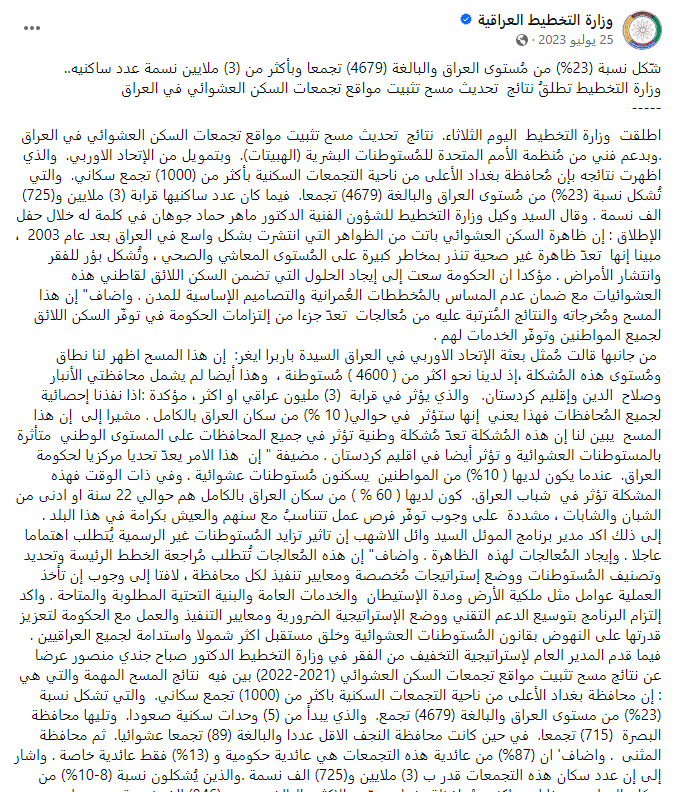 إحصائية وزارة التخطيط عن عدد المجمعات العشوائية