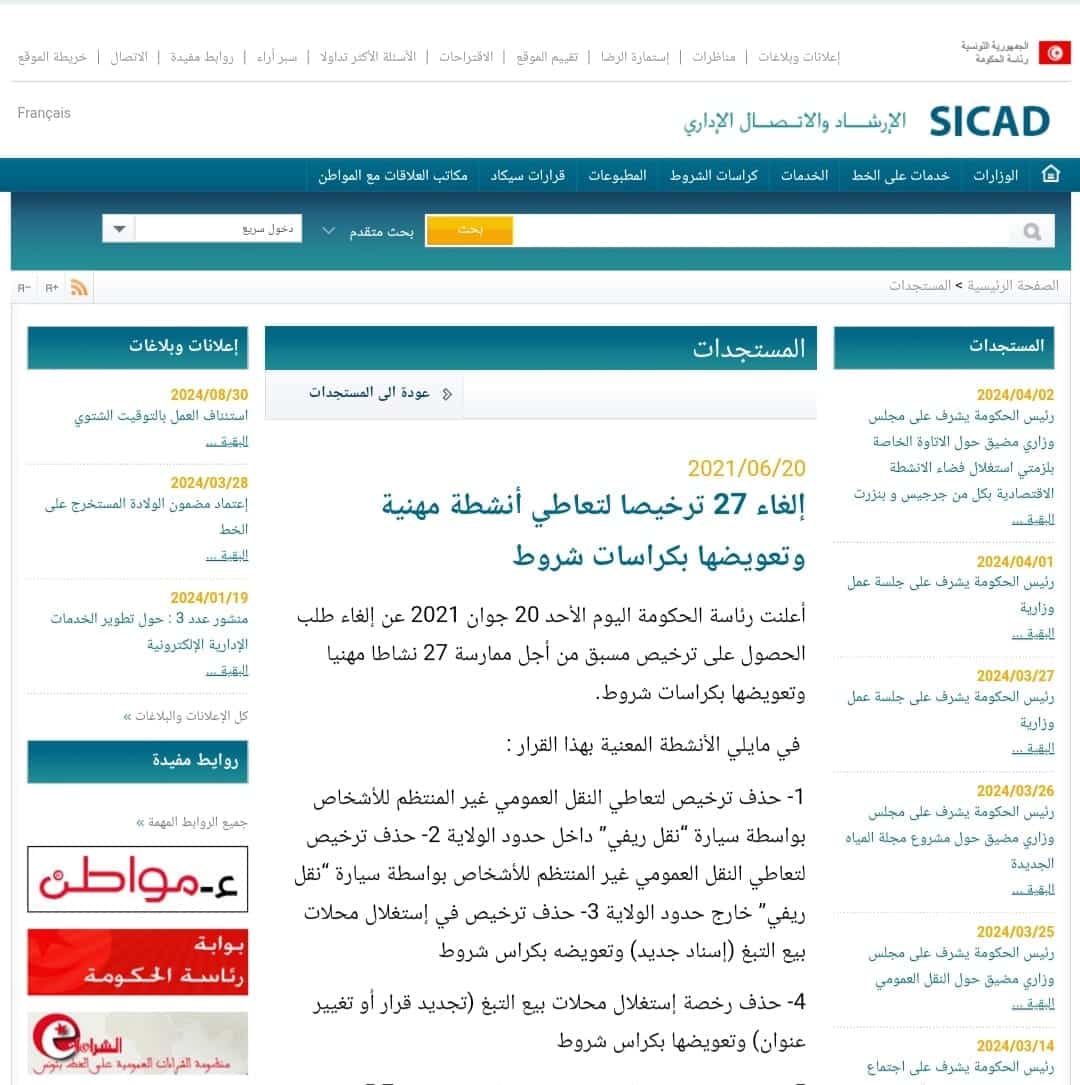 إعلان رئاسة الحكومة حول القرار بتاريخ 21 يونيو 2021 