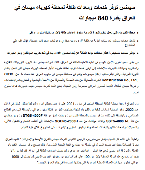 إعلان شركة سيمنز عن الفوز بعقد تجهيز محطة كهرباء ميسان