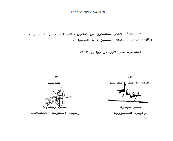 اتفاقية بين مصر وإثيوبيا بشأن سد النهضة - 1993