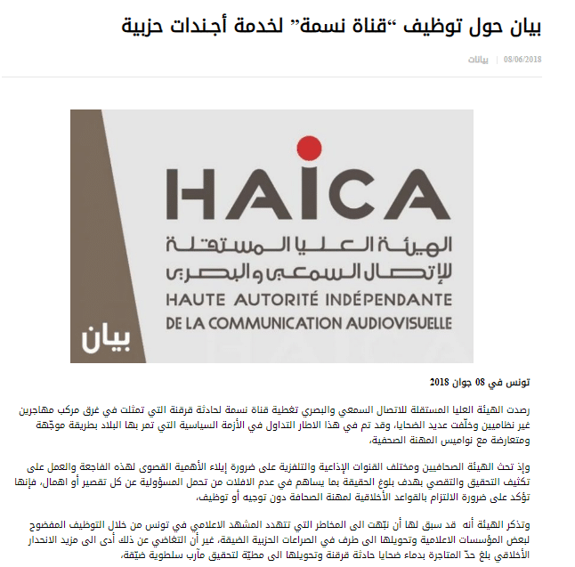 بيان آخر للهايكا حول توظيف "نسمة" لخدمة الأجندات الحزبية