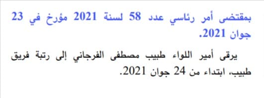 الأمر الرئاسي عدد 58 لسنة 2021