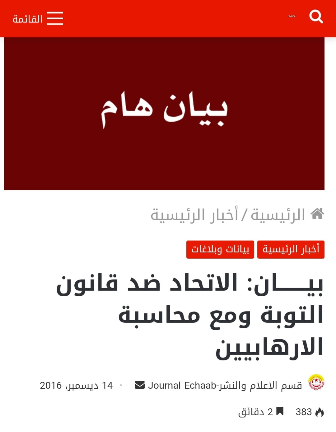 الاتحاد ضد قانون التوبة ومع محاسبة الإرهابيين 