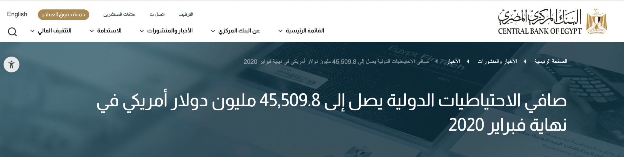 الاحتياطي النقدي من العملات الأجنبية فبراير 2020