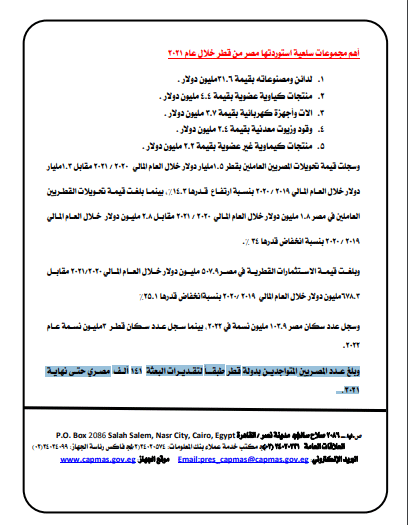 بيان الجهاز المركزي للتعبئة والإحصاء المصري