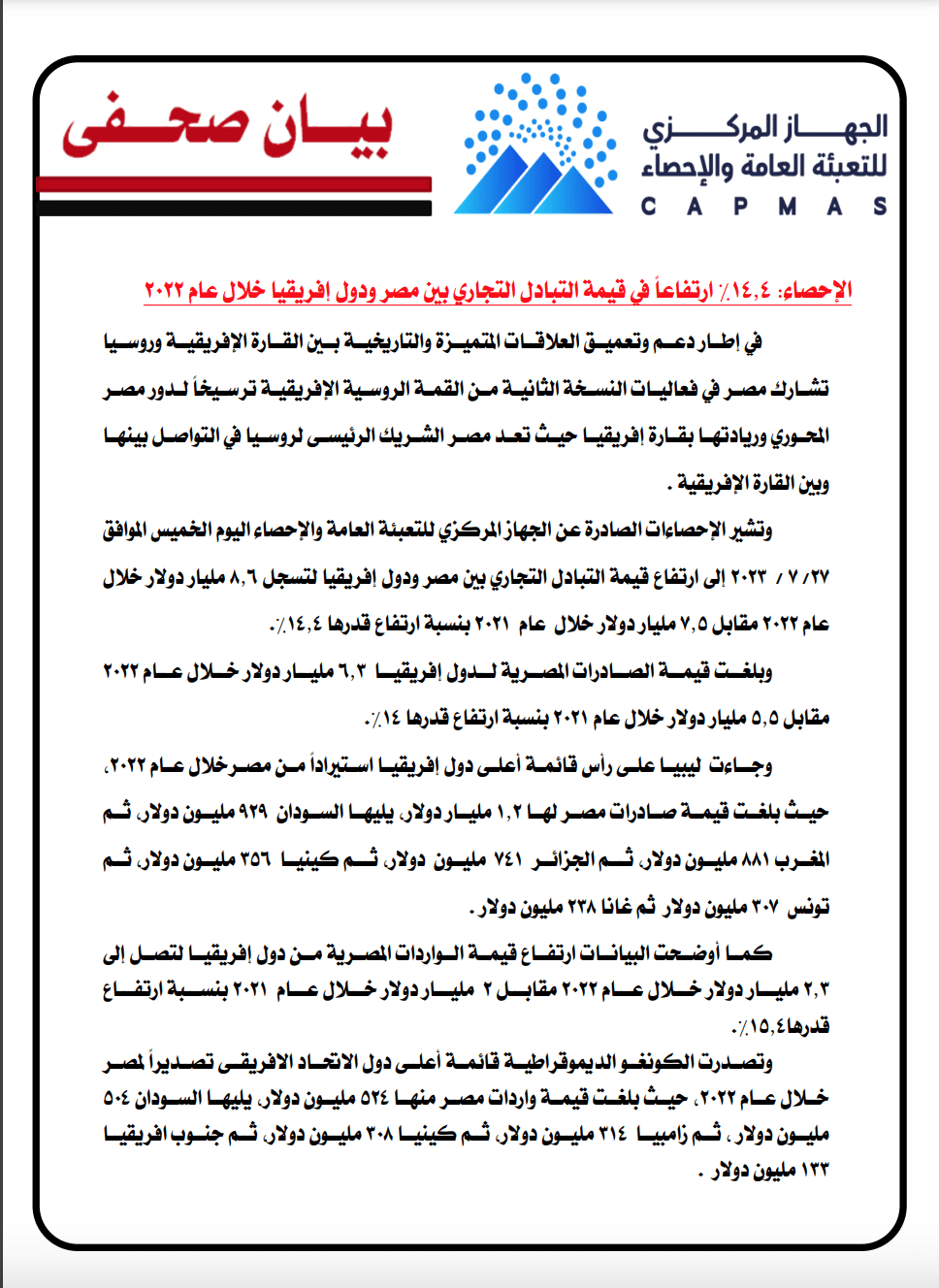 التبادل التجاري بين مصر ودول إفريقيا - الإحصاء