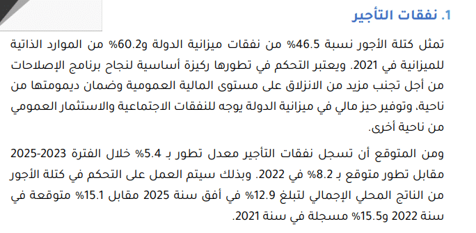 التحكم في كتلة الأجور في أفق 2025