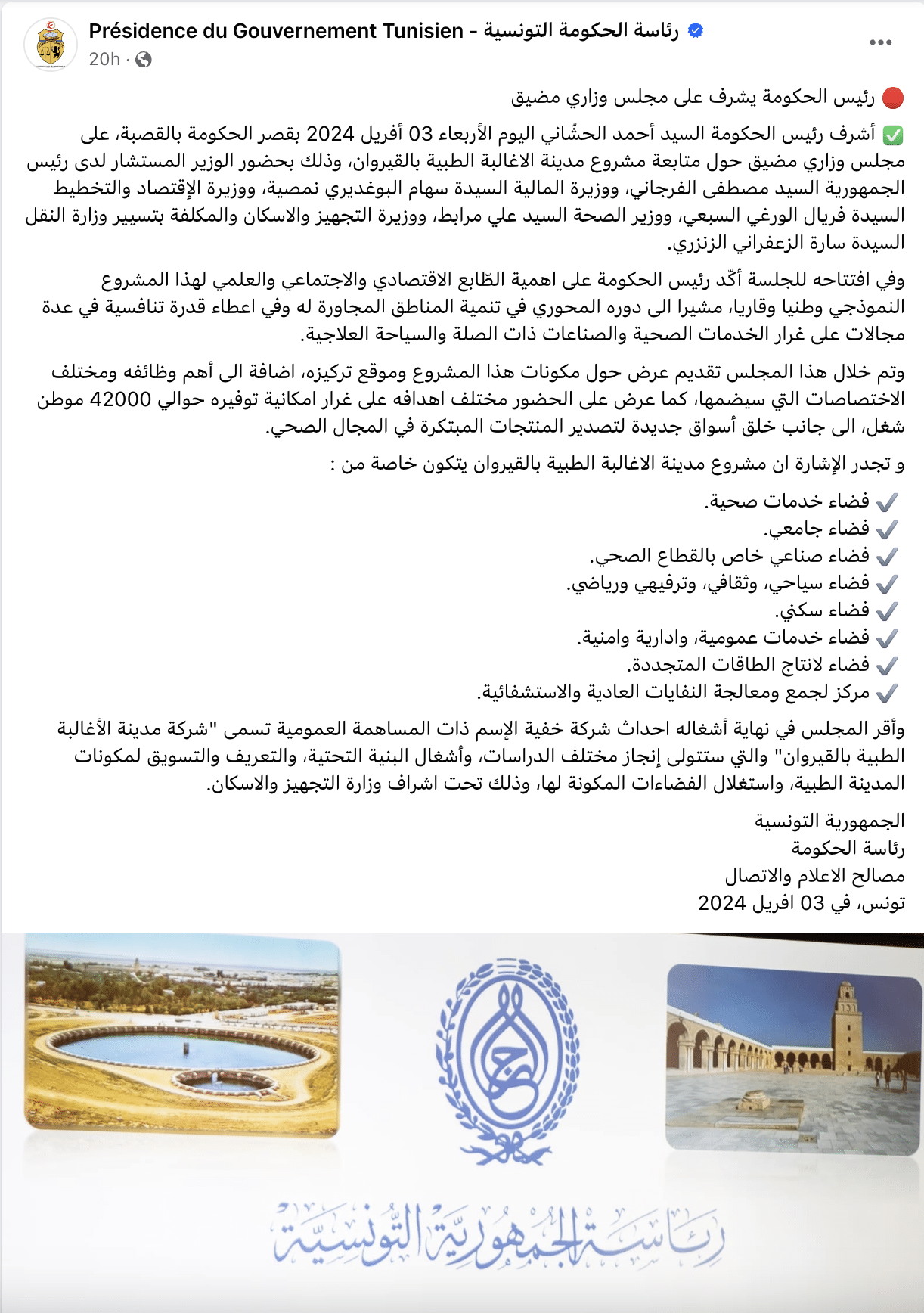 الحشاني يُشرف على اجتماع وزاري يوم 3 أبريل 2024