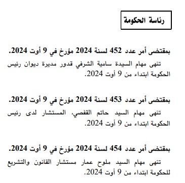 الرائد الرسمي بتاريخ 12 أغسطس 2024