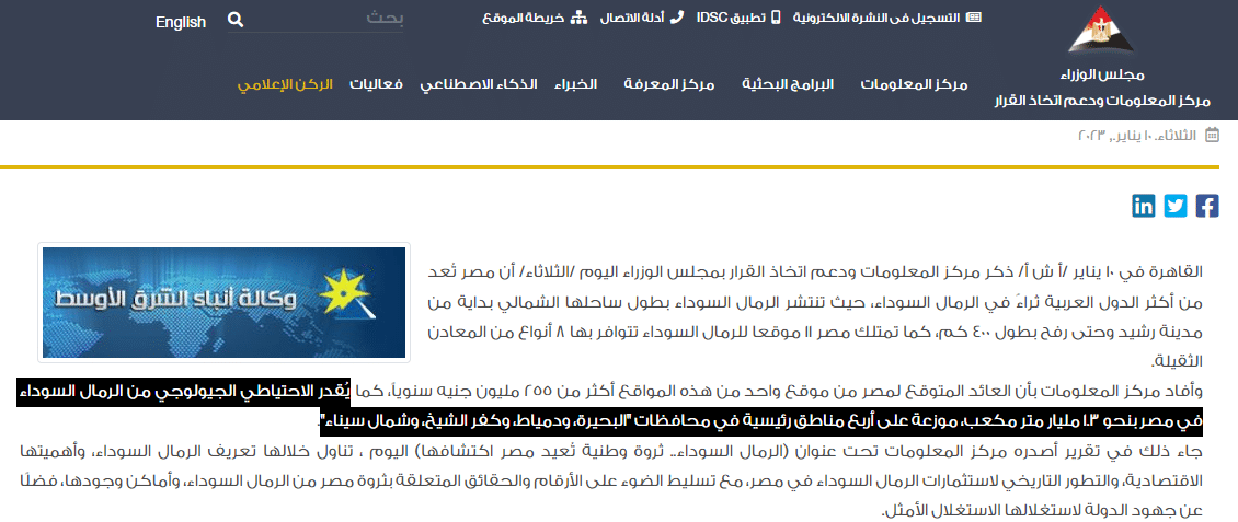 بيان مركز المعلومات ودعم اتخاذ القرار بشأن حجم الاحتياطي من الرمال السوداء