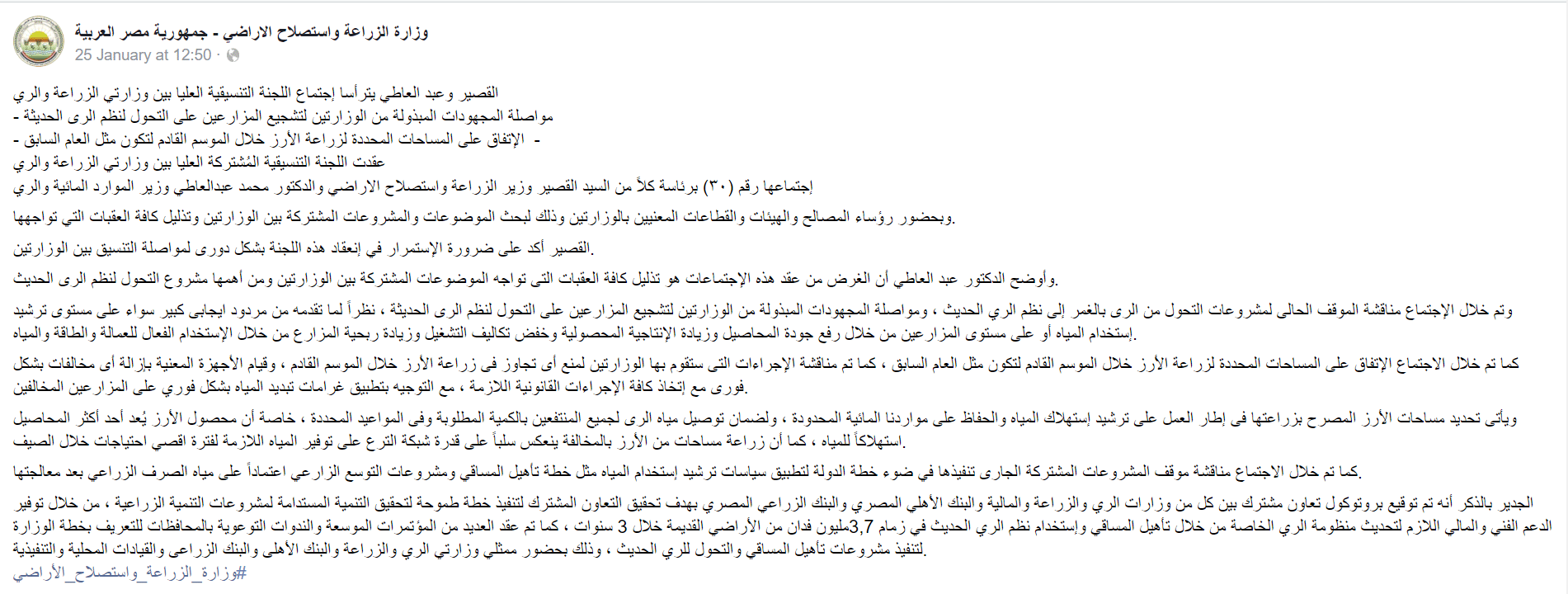 بيان وزارة الزراعة واستصلاح الأراضي - الأرز