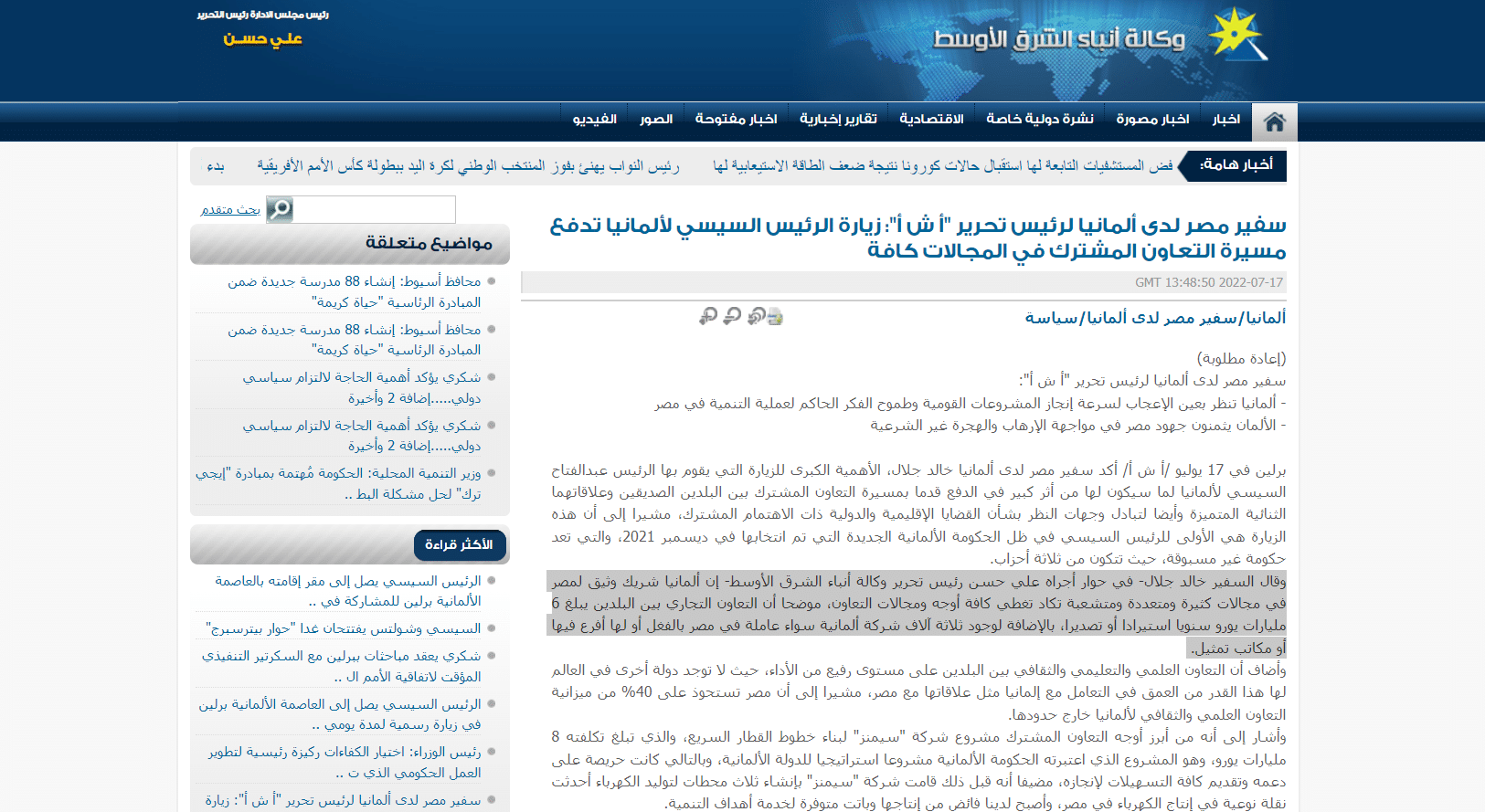 حوار سفير مصر لدى ألمانيا لوكالة الشرق الأوسط